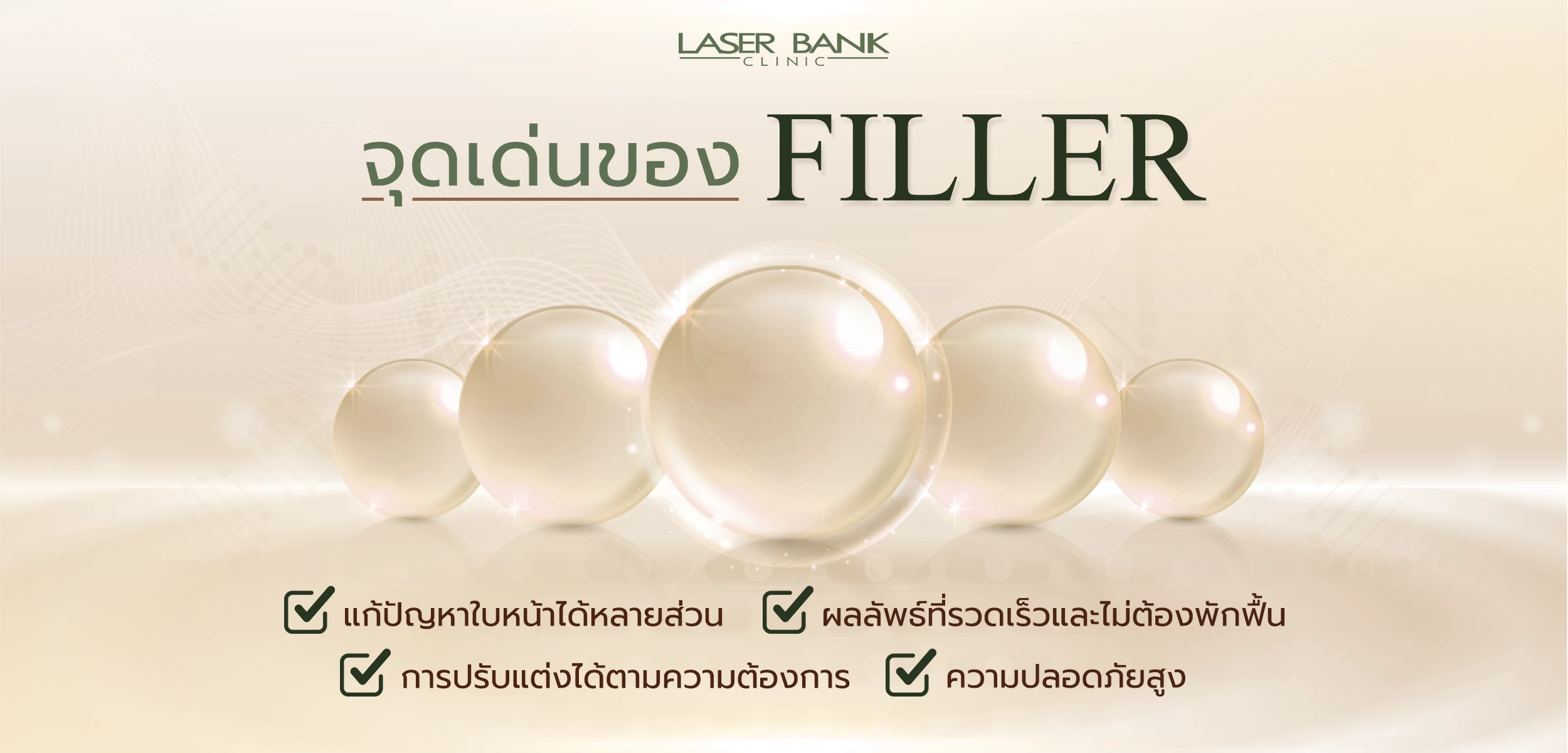 จุดเด่นของ Filler