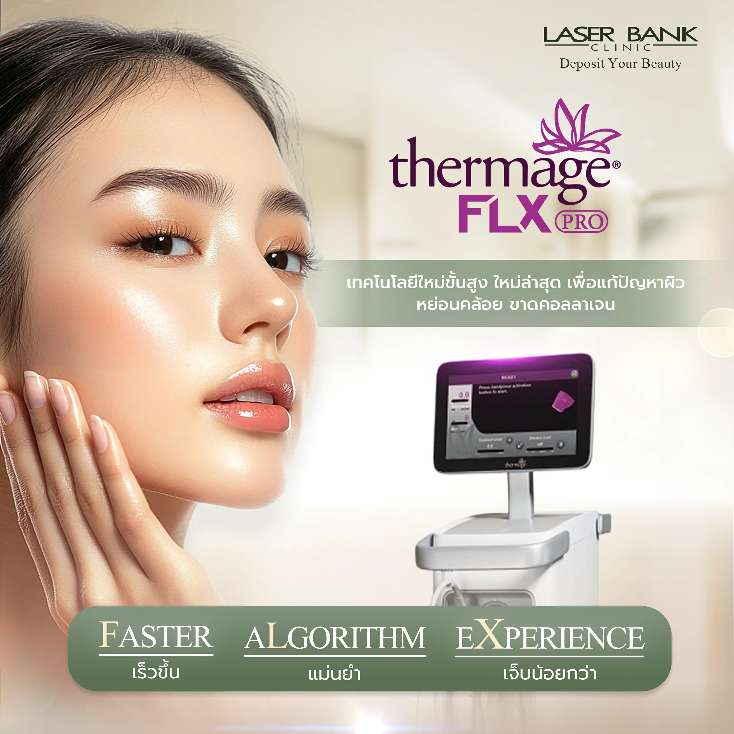 Thermage FLX ที่สุดของการยกกระชับ