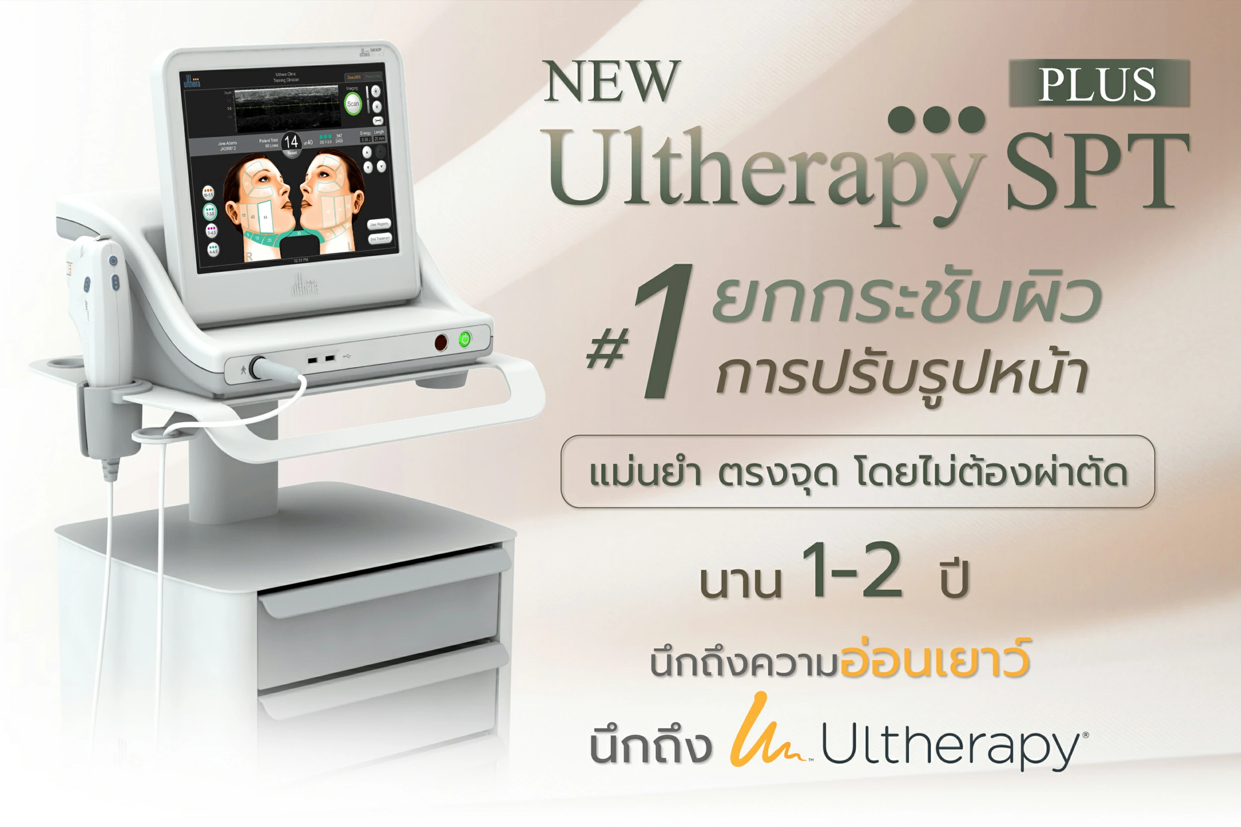 Ultherapy SPT ดึงหน้าสวยแบบไม่ต้องผ่าตัด