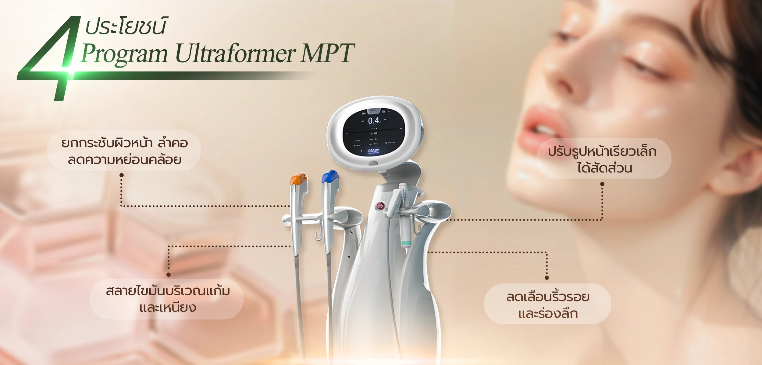 Ultraformer MPTฉีดตรงไหนได้บ้าง ?